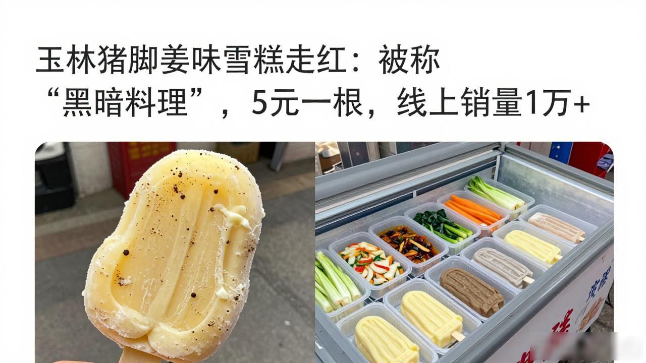 网红黑暗料理店,_带泥土豆雪糕_猪脚姜甜筒