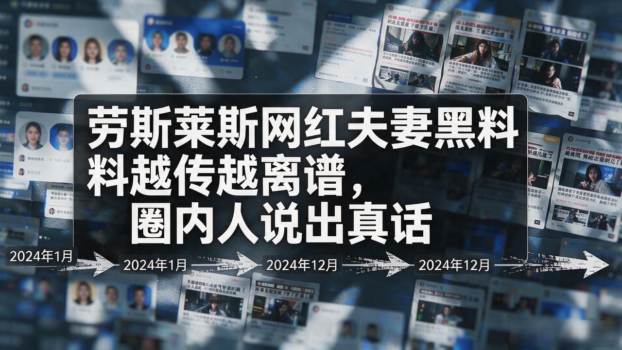 劳斯莱斯网红夫妻黑料越传越离谱，圈内人说出真话